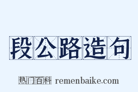 段公路造句是什么意思的图片